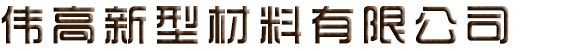 圣璟石 - 石英石生产厂家|人造石英石|山东石英石|新型建材|石材|石英石哪家好|圣璟石
