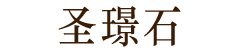圣璟石 - 石英石生产厂家|人造石英石|山东石英石|新型建材|石材|石英石哪家好|圣璟石
